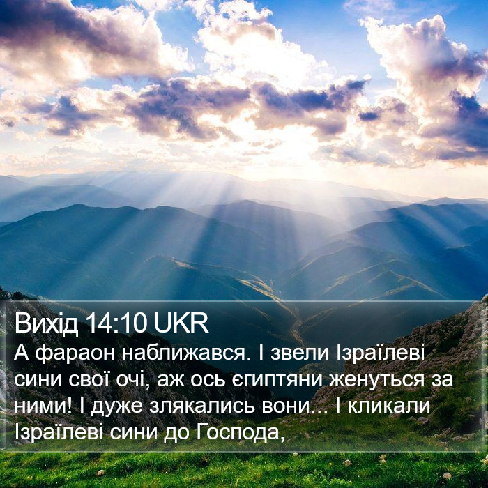 Вихід 14:10 UKR Bible Study