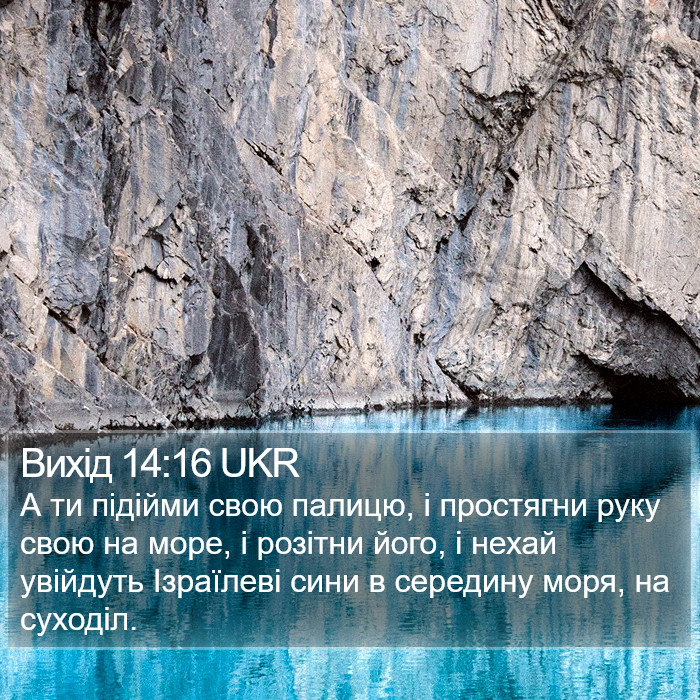 Вихід 14:16 UKR Bible Study