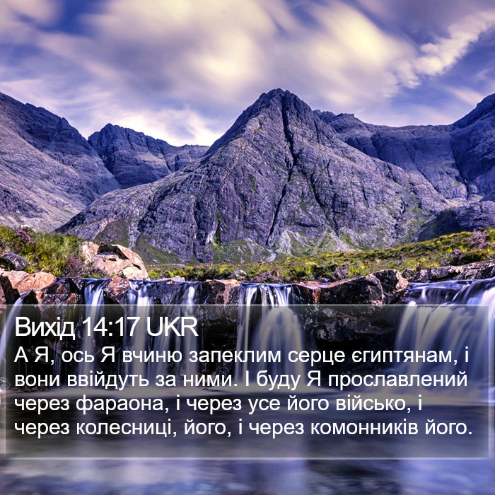 Вихід 14:17 UKR Bible Study