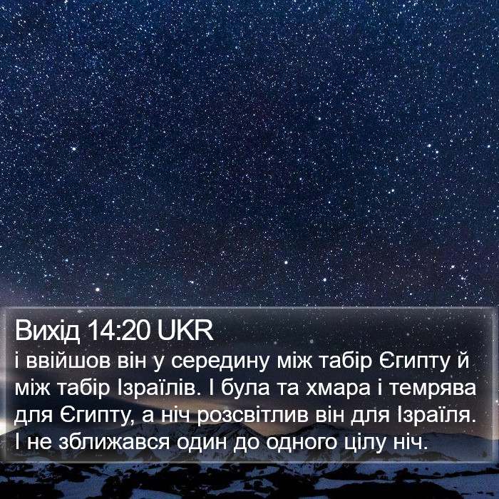 Вихід 14:20 UKR Bible Study