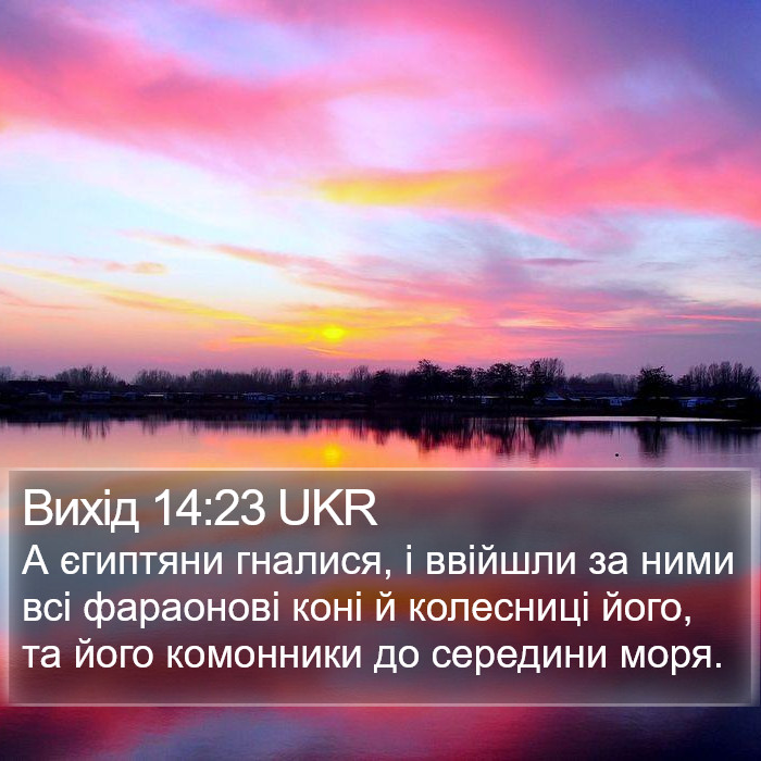 Вихід 14:23 UKR Bible Study