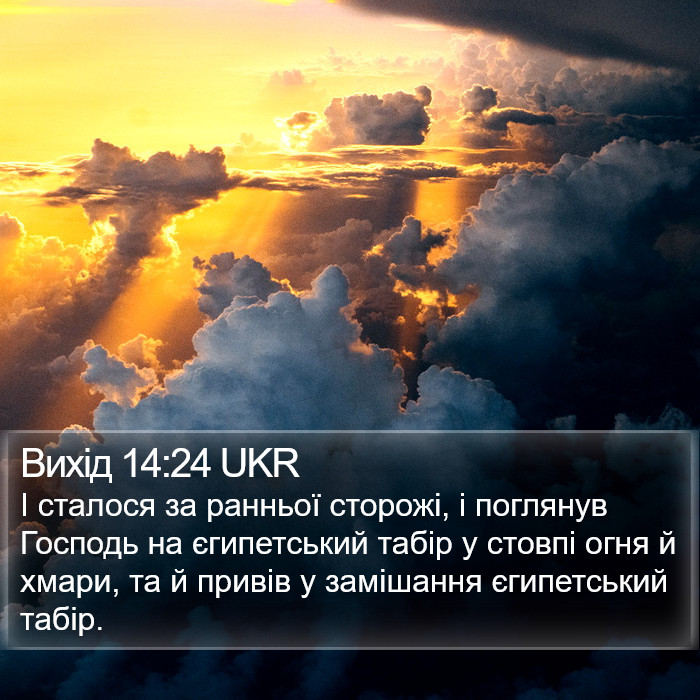 Вихід 14:24 UKR Bible Study