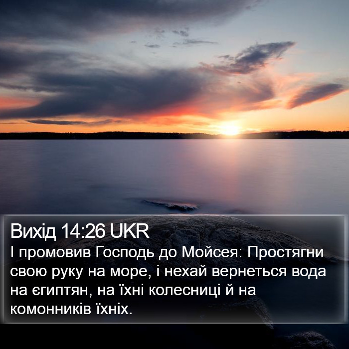 Вихід 14:26 UKR Bible Study