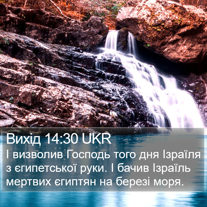 Вихід 14:30 UKR Bible Study
