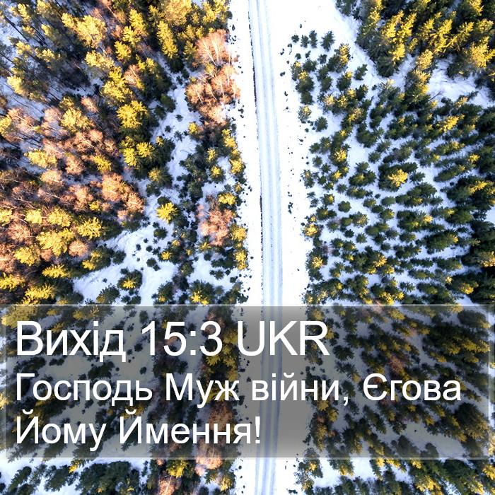 Вихід 15:3 UKR Bible Study