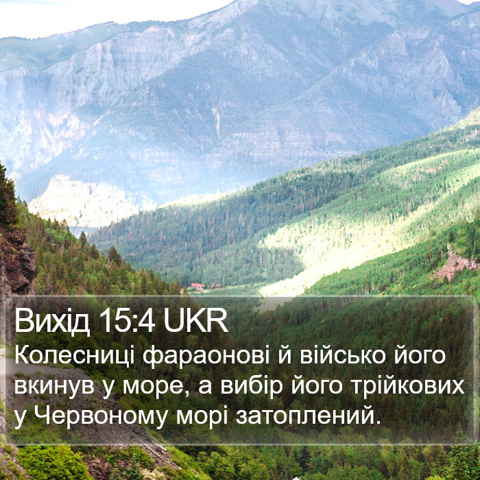 Вихід 15:4 UKR Bible Study