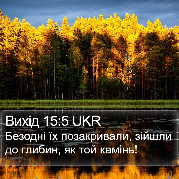 Вихід 15:5 UKR Bible Study