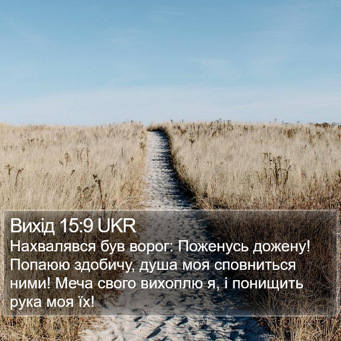 Вихід 15:9 UKR Bible Study