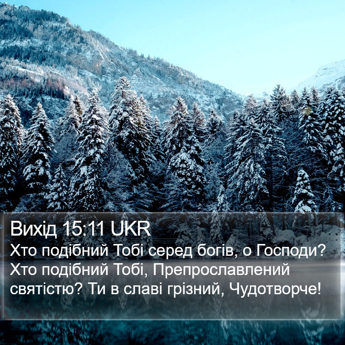 Вихід 15:11 UKR Bible Study