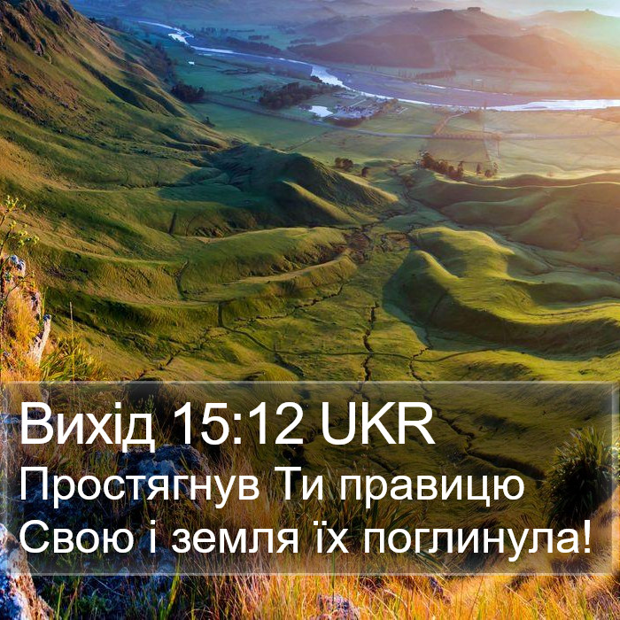 Вихід 15:12 UKR Bible Study