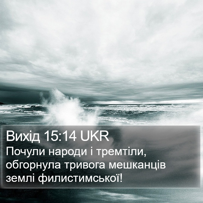 Вихід 15:14 UKR Bible Study