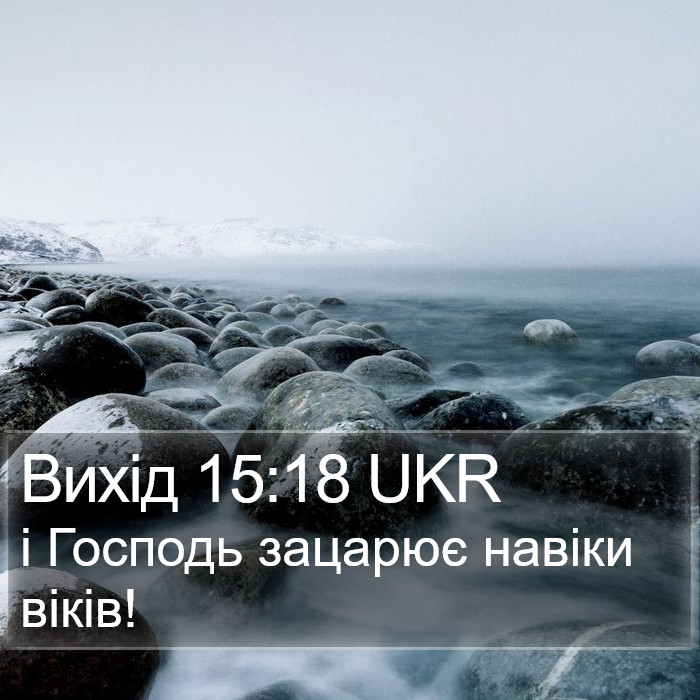 Вихід 15:18 UKR Bible Study