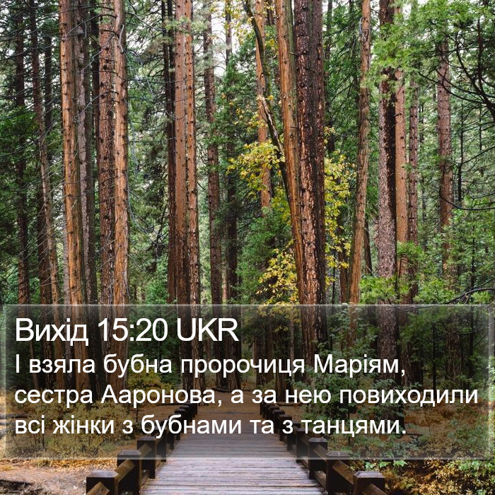 Вихід 15:20 UKR Bible Study