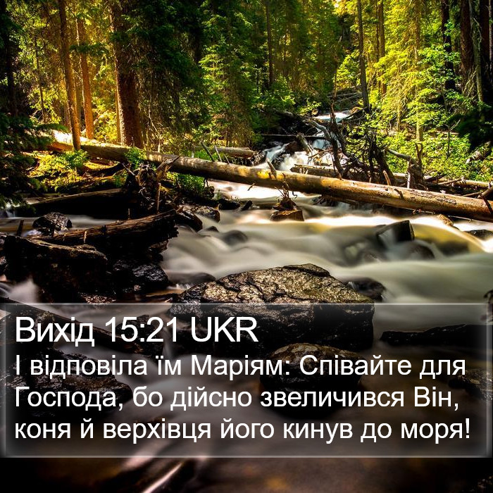 Вихід 15:21 UKR Bible Study