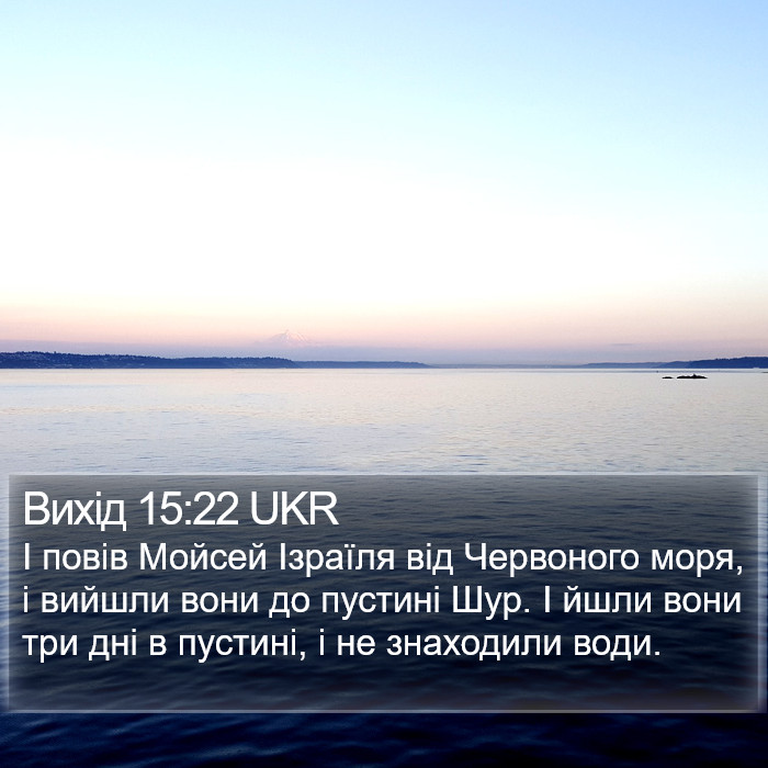 Вихід 15:22 UKR Bible Study