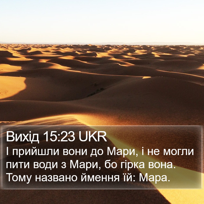 Вихід 15:23 UKR Bible Study