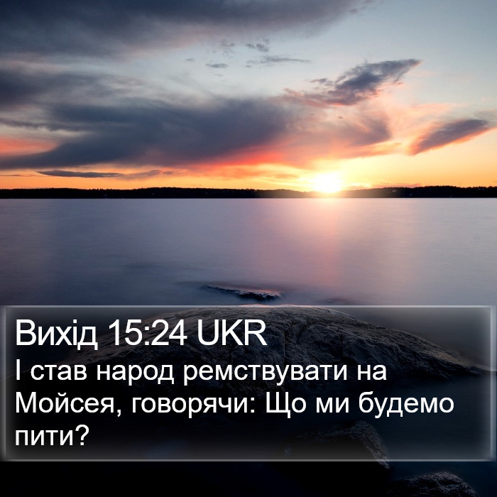 Вихід 15:24 UKR Bible Study