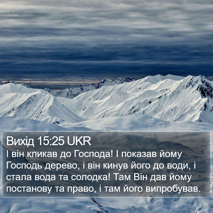 Вихід 15:25 UKR Bible Study