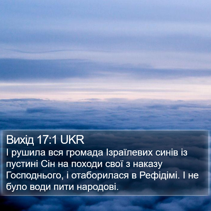 Вихід 17:1 UKR Bible Study