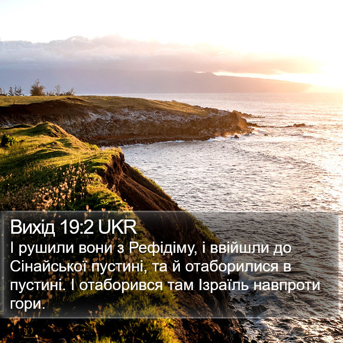 Вихід 19:2 UKR Bible Study