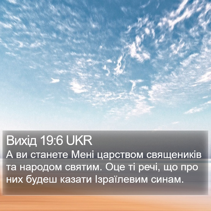 Вихід 19:6 UKR Bible Study