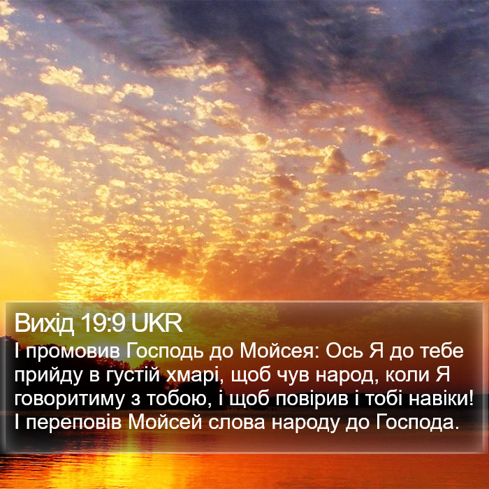 Вихід 19:9 UKR Bible Study