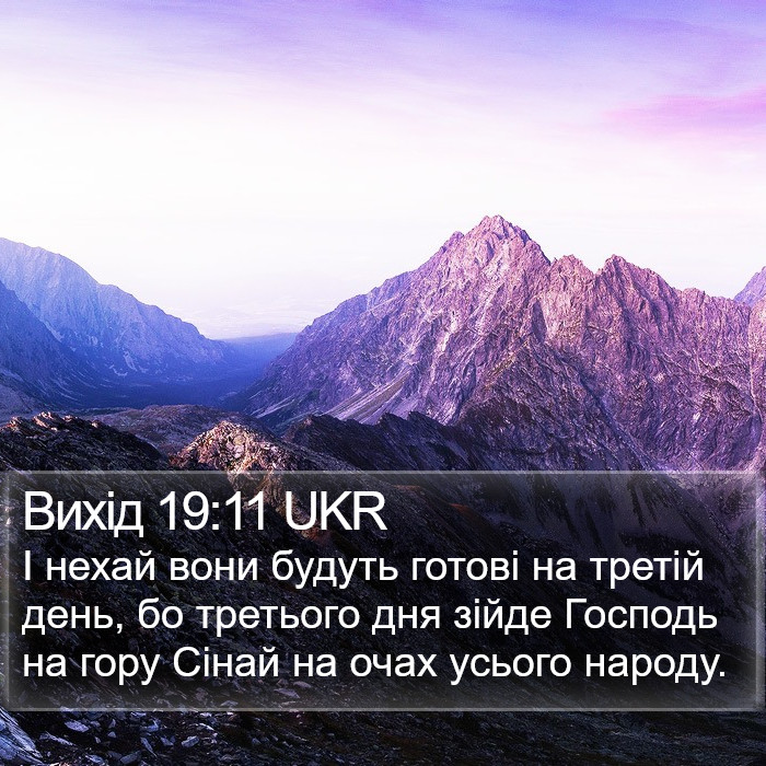 Вихід 19:11 UKR Bible Study