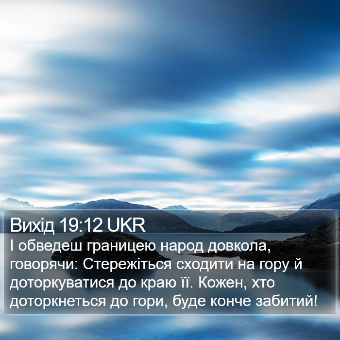 Вихід 19:12 UKR Bible Study