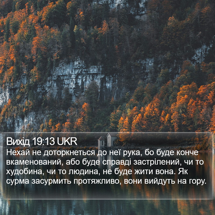 Вихід 19:13 UKR Bible Study