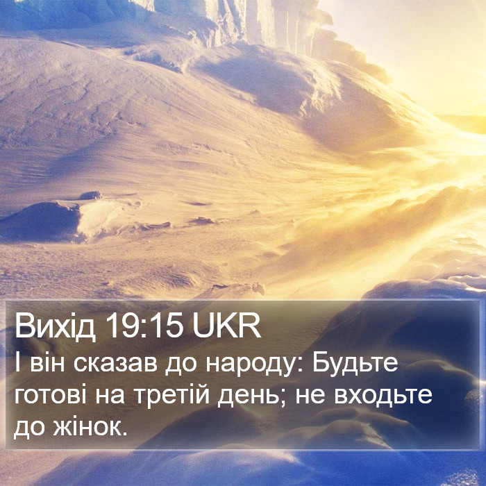 Вихід 19:15 UKR Bible Study