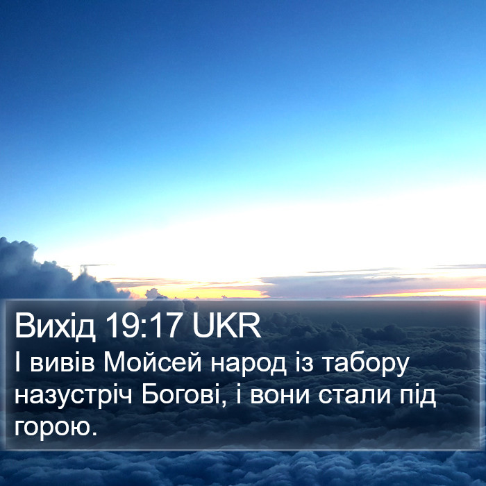 Вихід 19:17 UKR Bible Study