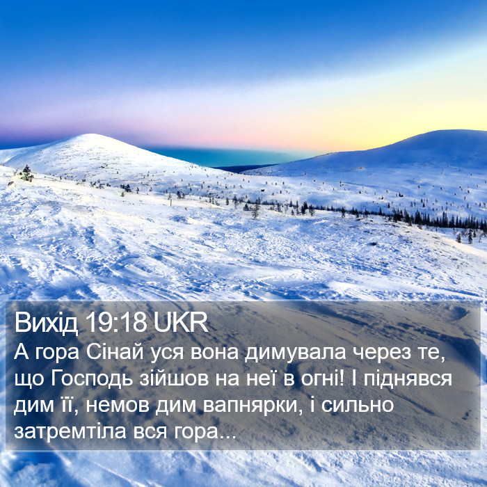 Вихід 19:18 UKR Bible Study