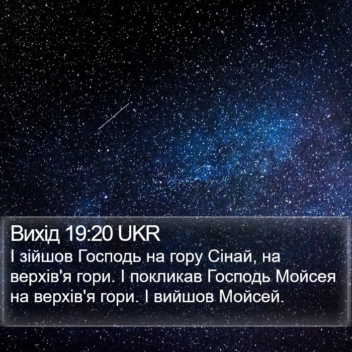 Вихід 19:20 UKR Bible Study