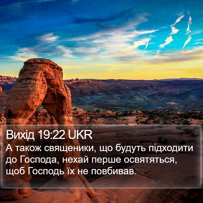 Вихід 19:22 UKR Bible Study