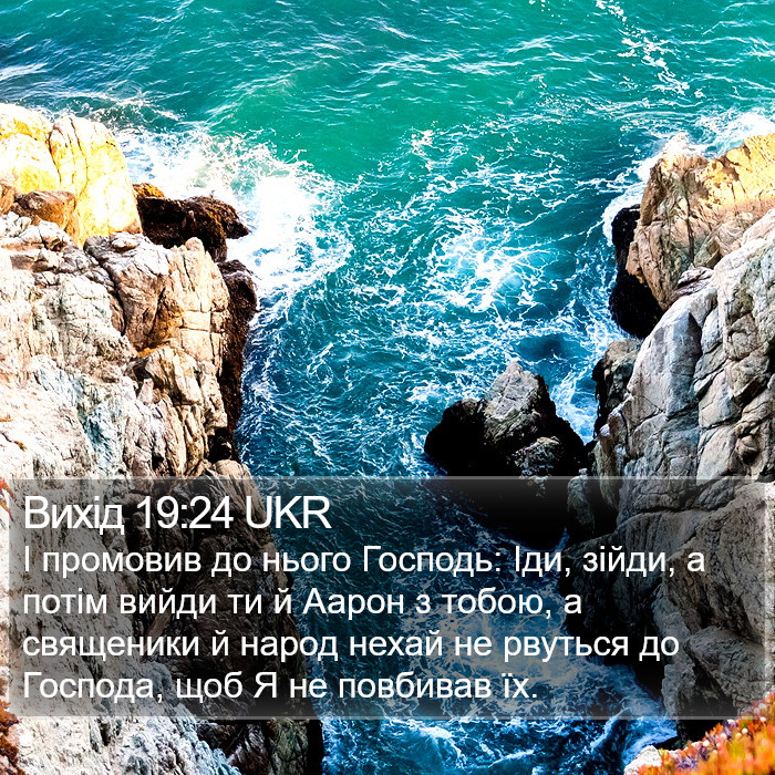 Вихід 19:24 UKR Bible Study