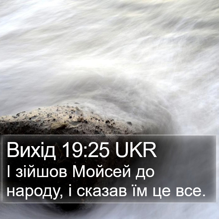 Вихід 19:25 UKR Bible Study