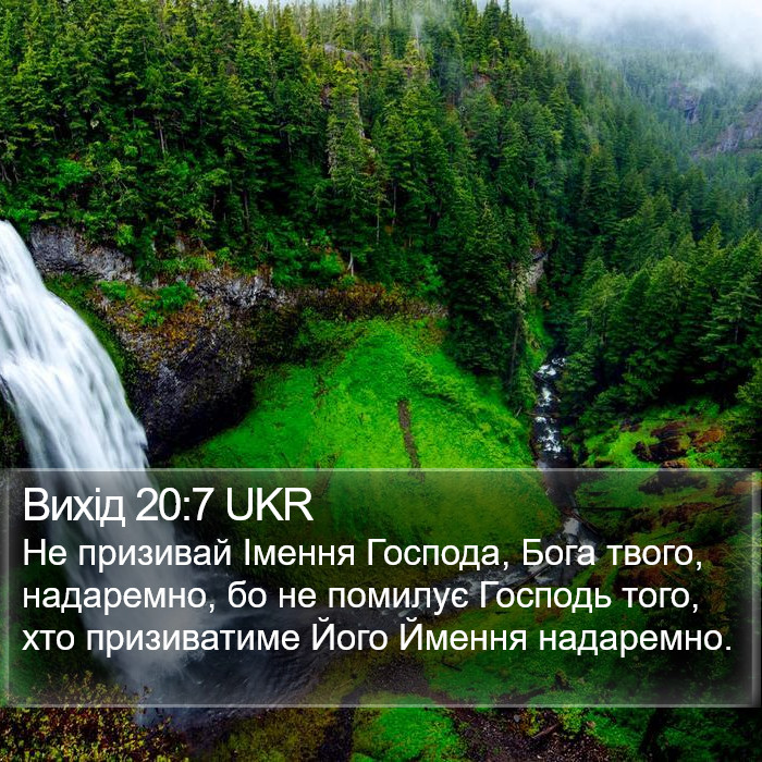 Вихід 20:7 UKR Bible Study