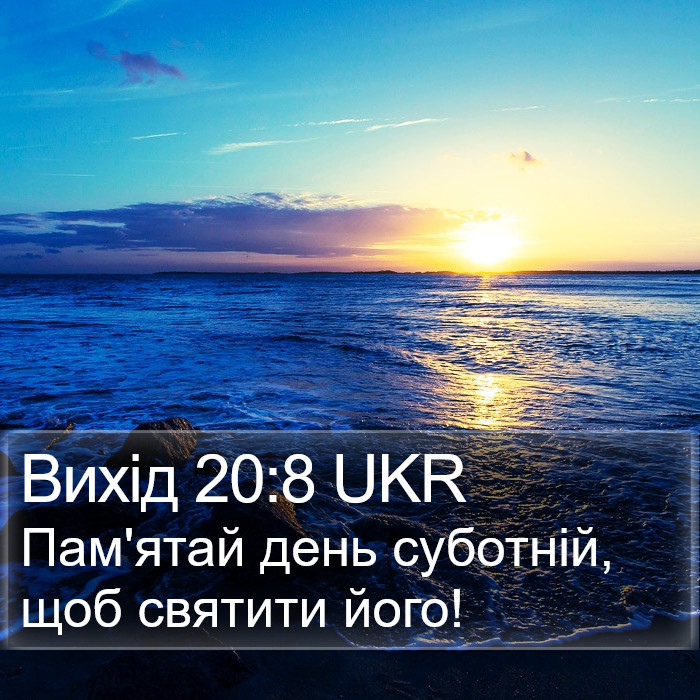 Вихід 20:8 UKR Bible Study