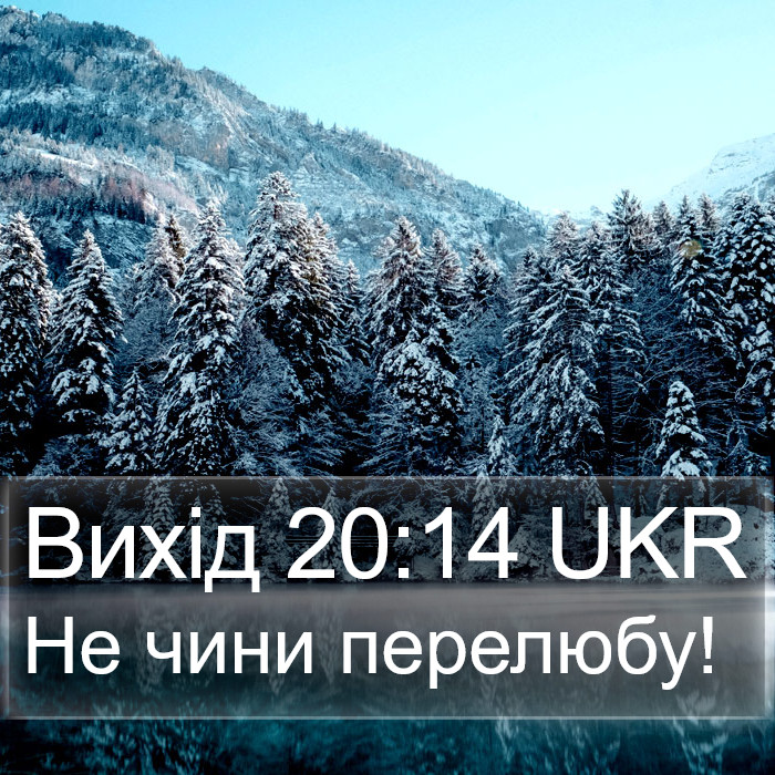 Вихід 20:14 UKR Bible Study