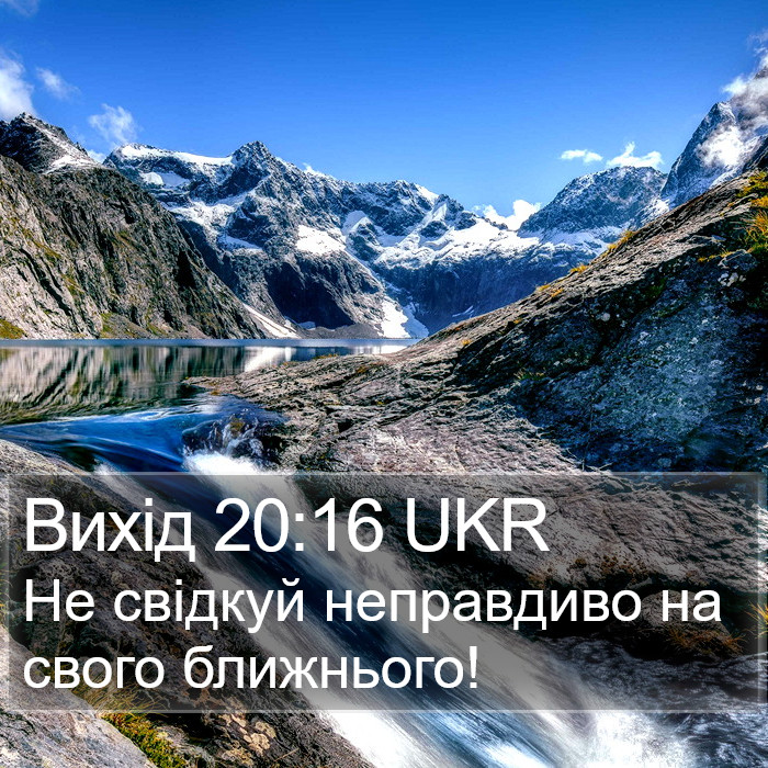 Вихід 20:16 UKR Bible Study