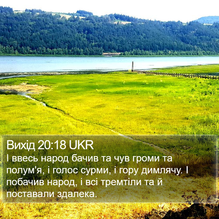 Вихід 20:18 UKR Bible Study