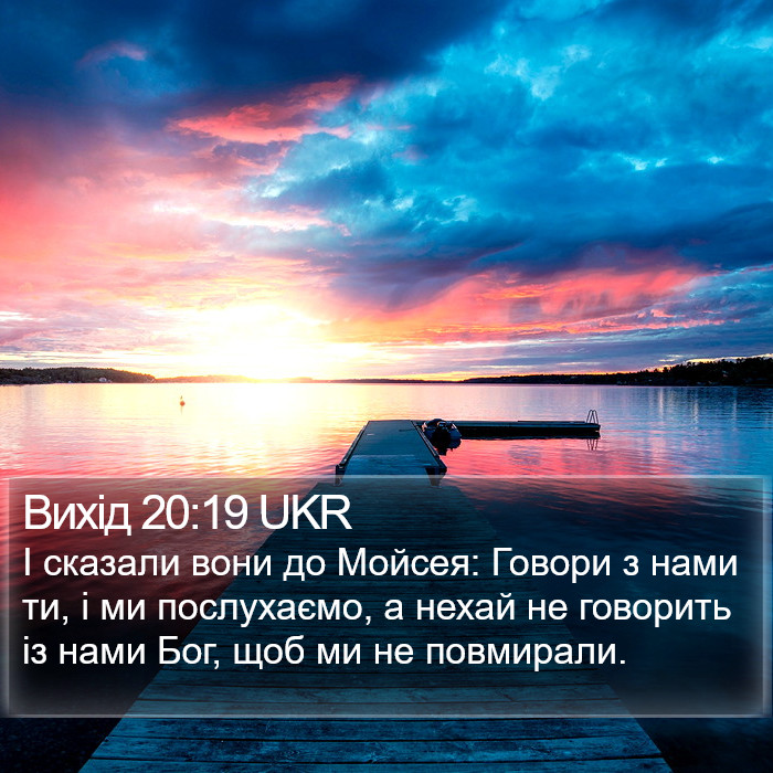 Вихід 20:19 UKR Bible Study