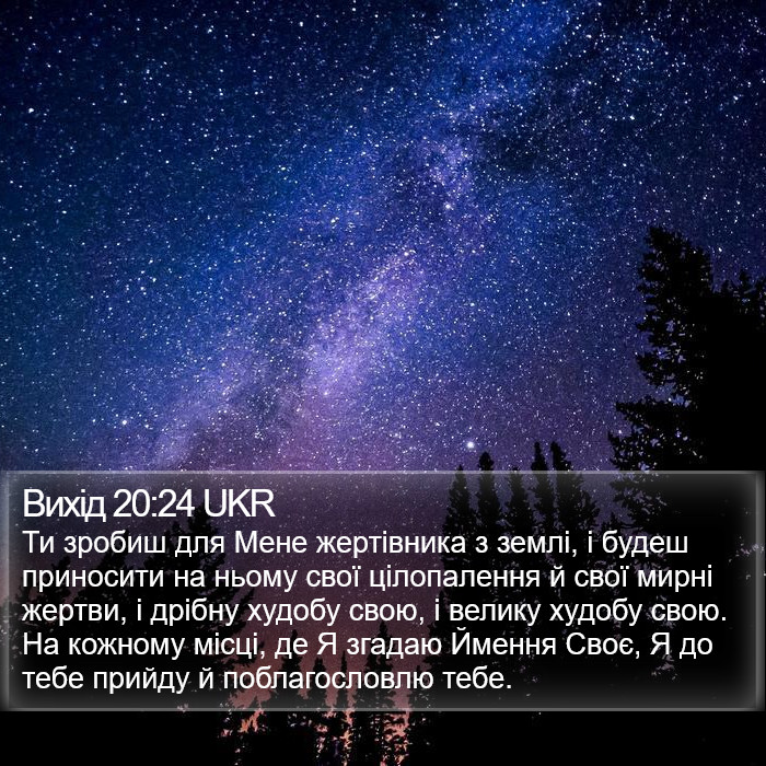 Вихід 20:24 UKR Bible Study