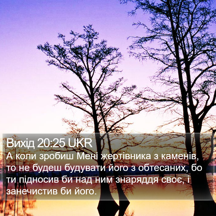 Вихід 20:25 UKR Bible Study