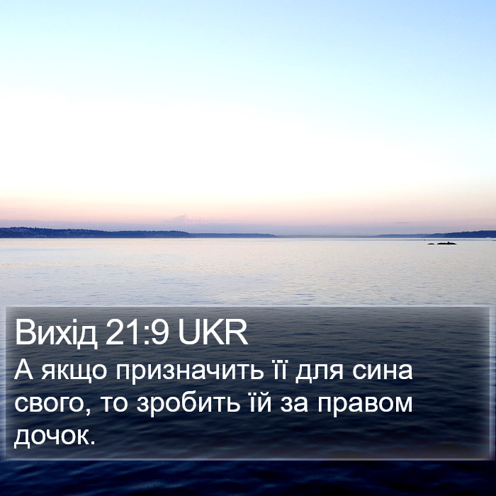 Вихід 21:9 UKR Bible Study