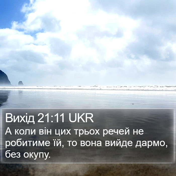 Вихід 21:11 UKR Bible Study