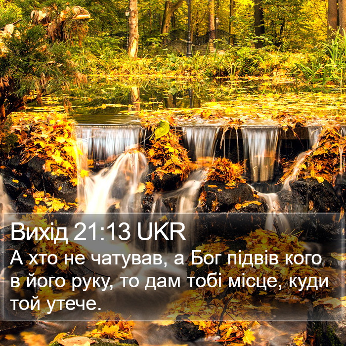 Вихід 21:13 UKR Bible Study