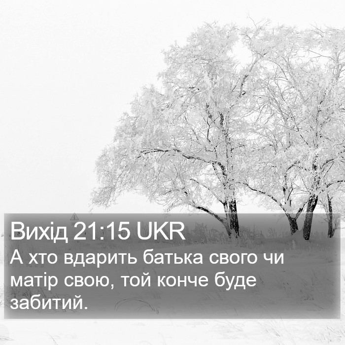 Вихід 21:15 UKR Bible Study