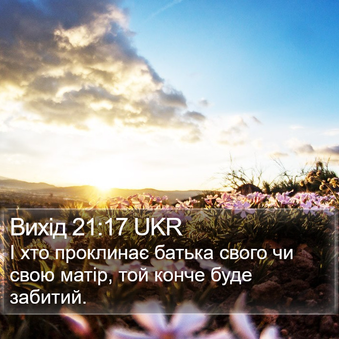 Вихід 21:17 UKR Bible Study