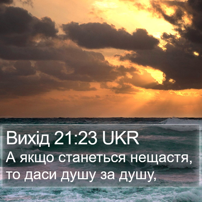 Вихід 21:23 UKR Bible Study